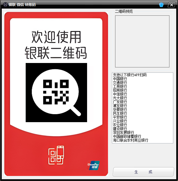 银联APP扫码微信收款码